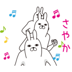 動く！さやか面白名前スタンプ