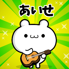 あいせさん用！高速で動く名前スタンプ