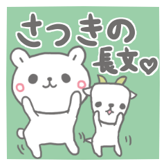 さつきの長文だよ