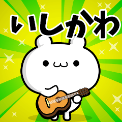 いしかわさん用！高速で動く名前スタンプ