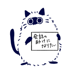 会話を助けるねこのスタンプ