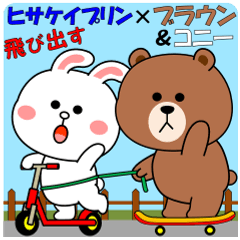 ブラウン＆コニーの飛び出すスタンプ