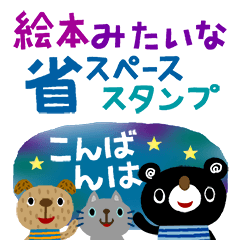 絵本みたいな＊くまいぬねこ省スペース