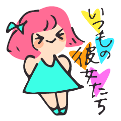 いつもの彼女たち