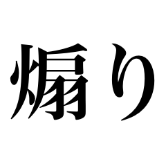 煽りスタンプδ