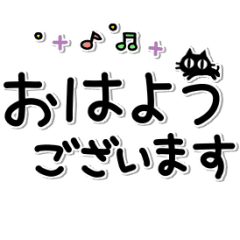 ▶動く！黒猫入り文字の毎日使えるあいさつ