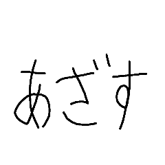 めんどい時のすたんぷ