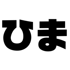 さくちゃんの文字