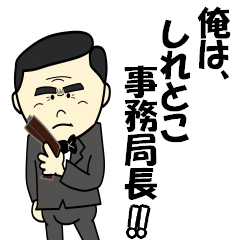 俺は、しれとこ事務局長