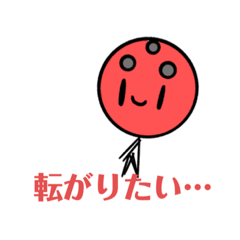 ボーリング玉になりきれない人
