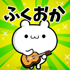 ふくおかさん用！高速で動く名前スタンプ