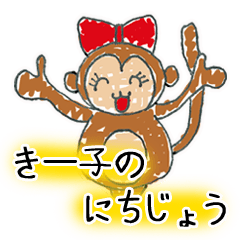 きー子ちゃんのにちじょう（日常編）