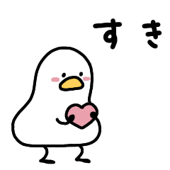 気持ちを伝えるへんてこなアヒル