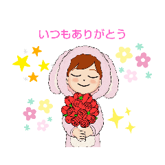 わたしの お返事