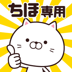 動く☆ちほ専用の名前スタンプ