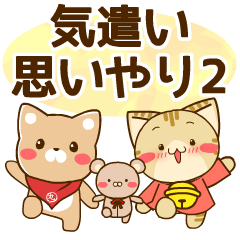 気遣い＆思いやり すずにゃん達のスタンプ2