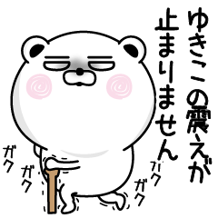 くだらないゆきこの名前スタンプ