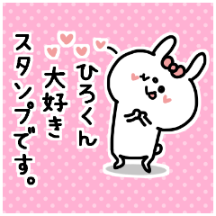 名前スタンプ♥「ひろ君大好き♡」