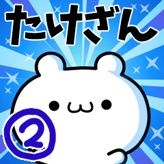 たけざんさん用！高速で動く名前スタンプ２