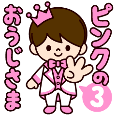 ピンクの王子様スタンプ３