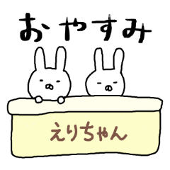 えりちゃん専用スタンプ（うさぎ）
