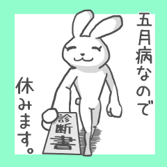 5月病のウサギ