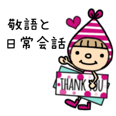 小人の世界（よく使う敬語）