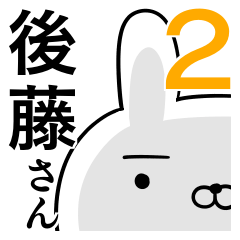 使える後藤さん☆2