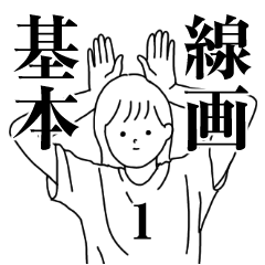 シンプル線画の女子 基本１モノクロ