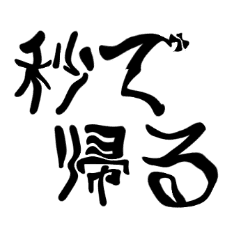 落ち着け‼(八)　-帰る-