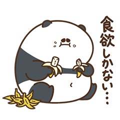 デブぱんだ（ちょっとネガティヴ）