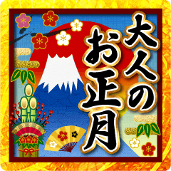 【飛び出す】大人のお正月♥敬語年賀状