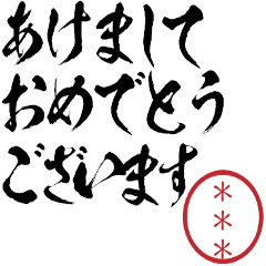 【再販】正月用!自分の名前印鑑のカスタム