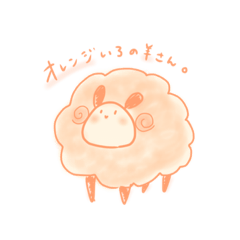 オレンジいろの羊さん。【しんぷる】