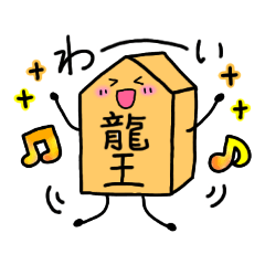 将棋のコマちゃん②