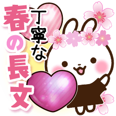 うさぎさん 丁寧な春の長文