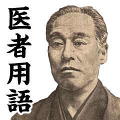 お札の偉人＠医者用語スタンプ