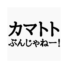 カマトトぶんじゃねー！