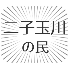 二子玉川生活