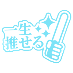 推し活応援キャラなしスタンプ（水色）