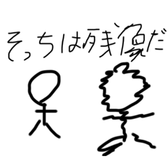 テキトーな棒人間君