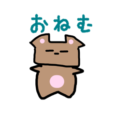 ねむたいクマさん