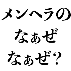 メンヘラなぁぜなぁぜ？【彼女・カップル】