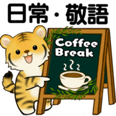 可愛いとらさん♡ よく使う言葉・敬語