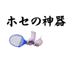ホセスタンプ！