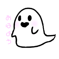キュ〜トなおばけ