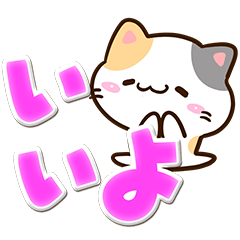 小さい三毛猫【ふわふわ文字】