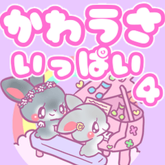 かわうさいっぱい4