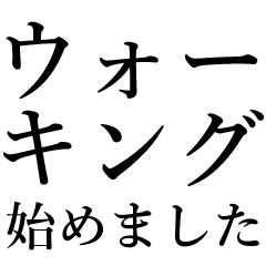 ウォーキング始めましたスタンプ