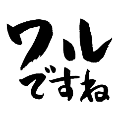 毎日使えるシンプル筆文字3